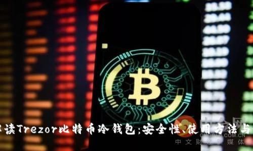 全方位解读Trezor比特币冷钱包：安全性、使用方法与最佳实践