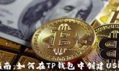 详细指南：如何在TP钱包中