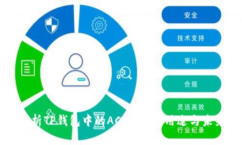 深入解析TP钱包中的ACO：功能、用途与未来发展