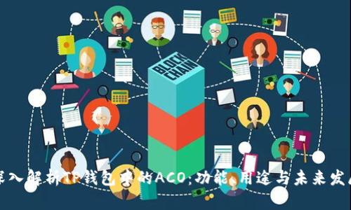 深入解析TP钱包中的ACO：功能、用途与未来发展