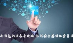 冷钱包的准备全攻略：如