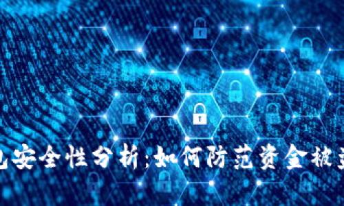 TP钱包安全性分析：如何防范资金被盗风险