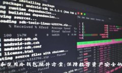 如何选择和使用冷钱包硬