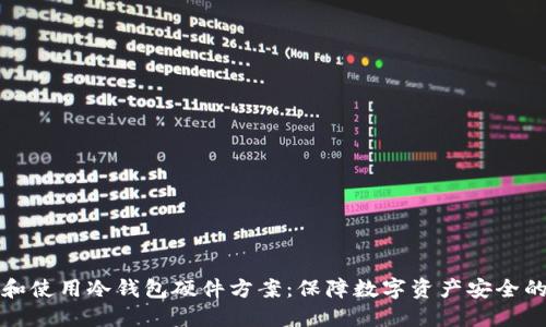 如何选择和使用冷钱包硬件方案：保障数字资产安全的全面指南