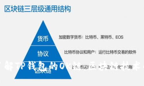 : 深入了解TP钱包的OK链：区块链技术的新纪元