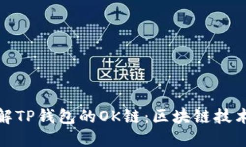 : 深入了解TP钱包的OK链：区块链技术的新纪元