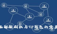 : 全面解析刷机与TP钱包的