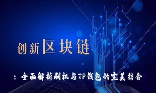 : 全面解析刷机与TP钱包的完美结合