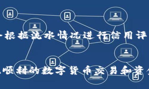   如何高效出售OKPay购买的数字货币 / 
 guanjianci OKPay, 数字货币, 交易, 加密货币 /guanjianci 

一、引言
随着数字货币市场的飞速发展，越来越多的人开始通过平台购买和交易各种类型的加密货币。在众多的交易平台中，OKPay因其便捷性和安全性受到很多用户的青睐。然而，很多初次涉及数字货币交易的用户，在完成了购买后，常常会面临如何将手中的币卖掉的问题。本文将深入探讨如何有效地出售在OKPay上购买的数字货币，帮助用户更好地理解交易流程和技巧。

二、了解OKPay平台
OKPay是一家支持多种支付方式的电子钱包和交易平台，用户可以通过该平台进行各种数字货币的存储和交易。在了解如何出售数字货币之前，用户需要首先熟悉OKPay的基本功能和界面。平台支持的数字货币包括比特币、以太坊、莱特币等，用户可以根据自身需求选择合适的币种进行交易。

在OKPay平台上用户需要注意的是，交易的安全性和账户的保护，确保账户信息的安全防护，避免遭受不必要的损失。因此，在进行交易之前，建议用户仔细阅读平台的使用条款和相关交易规则。

三、为什么需要出售数字货币？
在数字货币交易中，许多用户往往面临着投资获利、资金流动等各种需求。在价格涨幅较大的情况下，出售数字货币以实现盈利是投资者常用的策略之一。此外，一些用户也可能因为个人消费需求，急需将数字货币兑换成法定货币或其他资产。

对于不同的卖方，出售数字货币的理由也会有所不同。有些用户可能是长线投资者，对市场动态的把握能力较强，他们会在合适的时机选择出售；而部分短线投资者则倾向于在价格达到预期时迅速卖出，以获取现成的利润。因此，了解出售数字货币的动机和时机，对于每位投资者来说都是至关重要的。

四、出售OKPay数字货币的步骤
1. 登录OKPay账户：首先，用户需要打开OKPay官方网站或APP，使用注册的账号和密码登录账户。如果用户尚未注册，可以按照提示进行快速注册和身份验证。

2. 绑定支付方式：在交易之前，确保已绑定至少一种有效的支付方式。这通常包括银行卡、信用卡或者其他电子支付工具，以确保能顺利处理出售后的资金转移。

3. 选择出售的数字货币：在登录后，用户可以在主页上找到“交易”选项，点击后选择“出售”功能，平台会展示当前支持的各种数字货币及其行情数据。

4. 设置出售价格：用户需要根据当前市场情况和个人需求，设置理想的出售价格。如果用户不想过多操作，也可以选择“市场价出售”功能，一键快速完成交易。

5. 确认交易信息：在确定出售数量和价格后，用户需仔细核对提交的交易信息，确保无误后点击确认交易。

6. 提现：交易完成后，出售所得的法定货币或其他资产会按照设置的支付方式转入用户的账户。用户可以选择继续在平台内交易，或者提现至银行账户中。

五、出售数字货币时的费用和注意事项
在出售数字货币时，用户需关注相关的手续费和交易成本。不同平台对交易费用的收取标准有所不同，OKPay交易平台也不例外，因此用户在进行交易时，应详细了解相关费用情况。常见的费用包括：

1. 交易手续费：用户在出售数字货币时，通常需支付一定比例的交易手续费。这笔费用是平台的一项收入来源，也是在使用平台服务时的正常支出。

2. 提现手续费：若用户选择将交易所得提现至银行账户，可能还需支付一定的提现手续费。不同的提现方式和金额段可能对应不同的费用，因此建议用户提前了解相关规定。

注意事项方面，用户在完成数字货币交易时应考虑市场波动性，合理规避风险。在价格波动较大时，可能需调整出售策略，以获取更好的交易结果。此外，建议用户定期关注数字货币市场资讯，以实现更有效的交易决策。

六、常见问题
在出售数字货币的过程中，用户往往会遇到一些常见的问题，这些问题包括：

问题一：我在OKPay上出售的数字货币需要多久才能到账？
出售数字货币后，到账时间取决于多个因素。通常情况下，交易完成后，资金在1-3个工作日内到账。然而，具体到账时间还受到提现方式、银行处理速度及平台审核等因素的影响。如果用户在交易后长时间未见到账，建议联系平台客服进行询问和处理。

问题二：我如何保护我的OKPay账户安全？
保护OKPay账户的安全至关重要，用户应优先启用双重验证功能，以增加账户的安全性。同时，选择一个复杂且难以猜测的密码，并定期更换。此外，定期检查账户的交易记录，发现异常情况及时冻结账户并联系客服，确保账户资产的安全。

问题三：如果我卖掉的币没有按预期价格成交，该怎么办？
市场价格波动较快，有时会导致等待成交的订单未达到预期价。用户可以选择重新调整和确认自己的挂单价格，或者设置止损机制，防止损失加大。在进行交易前，设置合理的止损位和目标价位，以控制风险和收益。

问题四：如果我的OKPay账户被盗，我该怎么办？
如果用户怀疑自己的OKPay账户被盗，首先应立即冻结账户，随后尽快联系客服进行报警和处理。同时，建议用户定期更改密码，并开启双重验证来增强账户的安全保护。

问题五：在OKPay出售数字货币是否会影响到我的信用记录？
一般情况下，出售数字货币不会直接影响用户的信用记录。数字货币属于资产类别的交易，通常不与信用记录挂钩。然而，用户在使用相关银行账户进行提现时，银行可能会根据流水情况进行信用评估，因此建议用户妥善管理个人财务，避免因频繁大额交易而影响个人信用。

结束语
总的来说，出售OKPay购买的数字货币是一项相对简单的操作，但用户在过程中需要对市场行情、手续费、到账时间等因素予以关注。通过合理的策略和操作，用户可以实现顺利的数字货币交易和资金转换。如果您有更多关于数字货币交易的问题，欢迎持续关注相关资讯和获取最新市场动态。祝您交易顺利！