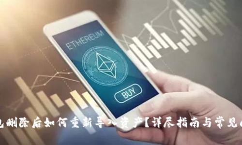 : TP钱包删除后如何重新导入资产？详尽指南与常见问题解析