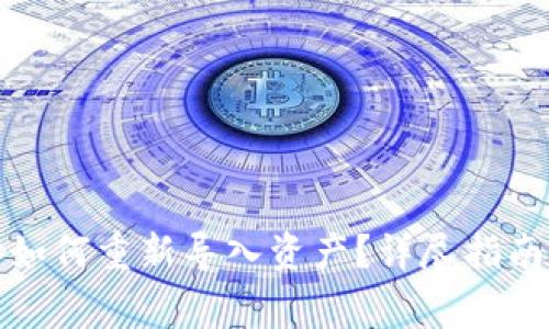 : TP钱包删除后如何重新导入资产？详尽指南与常见问题解析