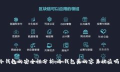 冷钱包的安全性分析：冷