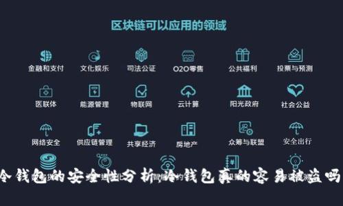 冷钱包的安全性分析：冷钱包真的容易被盗吗？