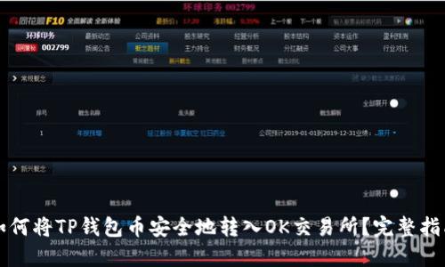 如何将TP钱包币安全地转入OK交易所？完整指南