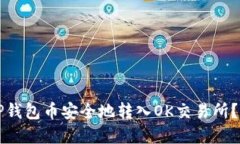 如何将TP钱包币安全地转入