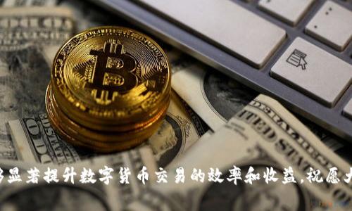 diaoti币安提现冷钱包手续费详解：如何有效降低成本/diaoti
币安, 提现, 冷钱包, 手续费/guanjianci

引言
在数字货币交易的世界中，交易所和钱包的选择直接关系到用户的资产安全和交易成本。其中，币安作为全球最大的数字货币交易所之一，因其先进的技术和丰富的服务而备受用户青睐。然而，在进行提现或转账时，手续费往往是用户不得不面对的问题，尤其是涉及冷钱包的转账时。本文将深入探讨币安提现冷钱包手续费的各个方面，以及如何有效降低这些成本。

什么是冷钱包？
在讨论币安提现冷钱包手续费之前，我们首先要明确什么是冷钱包。冷钱包是指不与互联网直接连接的钱包，它通过离线存储的方式来保障数字货币的安全。相较于热钱包（直接连接互联网的钱包），冷钱包的安全性更高，适合存储大量数字资产。通常，用户会选择将大部分资产存放在冷钱包中，以抵御黑客攻击和其他网络风险。

币安提现冷钱包手续费的构成
币安提现冷钱包手续费主要包括以下几个组成部分：
ul
    listrong网络手续费：/strong这是转账到冷钱包所需支付的基础费用，通常与区块链网络的拥堵程度有关。当网络链上流量较大时，这一费用会有所增加。/li
    listrong平台手续费：/strong币安平台可能会收取一定的额度作为转账服务的费用，这也需要用户在提现时考虑周全。/li
    listrong兑换手续费：/strong如果用户在提现之前需要将某种数字货币兑换为另一种，则可能会产生手续费。/li
/ul

如何查询币安的提现费用？
对于广大用户来说，了解币安的手续费政策至关重要。首先可以通过以下几个步骤来查询：
ol
    li访问币安官方网站，并登录你的账户。/li
    li进入“资金”页面，点击“提现”选项。/li
    li选择你想要提现的数字货币，并查看相应的手续费信息。/li
    li关注币安的官方公告和社交媒体，可以获取最新的手续费调整信息。/li
/ol

如何有效降低冷钱包提现费用
虽然提现手续费是不可避免的，但我们可以采取一些措施来有效降低这些费用：
ul
    listrong选择合适的转账时间：/strong在区块链网络比较空闲时进行提现，可以节省网络手续费。/li
    listrong大型交易量的用户：/strong如果你是长期用户并进行大额交易，有机会和平台进行手续费的沟通与协商。/li
    listrong尽量避免频繁小额提现：/strong积累到一定的数量再进行提现，降低频率。/li
    listrong关注币安的手续费优惠活动：/strong币安不定期推出手续费折扣或活动，用户可以利用这些时机进行提现。/li
/ul

常见问题解答

问题一：冷钱包与热钱包有什么区别？
在数字货币的使用与管理中，冷钱包与热钱包是两种主要的存储方式，各自有着不同的优缺点。冷钱包通常是离线的存储方式，安全性高，适合长期存储资产；然而，热钱包则是在线的，虽然便于日常交易，但安全性相对较低。

冷钱包的特点如下：
ul
    li安全性高：由于不直接连接互联网，因此受到黑客攻击的风险极低。/li
    li存储方便：适合长期保存大额资产，对于投资者来说，更加安心。/li
/ul

而热钱包则有其利弊：
ul
    li便捷性强：在线实时存取，可以随时交易，非常适合频繁交易的用户。/li
    li安全性相对较低：容易受到网络攻击，需要用户时刻保持警惕。/li
/ul

在选择钱包时，用户需要根据自己的实际需求进行选择。在对安全性要求较高的情况下，建议使用冷钱包，而对于日常交易，则可使用热钱包。

问题二：提现到冷钱包的常见问题是什么？
用户在提现到冷钱包时，常见的问题主要集中在以下几个方面：

ul
    listrong转账延迟：/strong由于区块链网络的拥堵，提现可能会面临延迟。用户需要耐心等待，避免频繁查询状态。/li
    listrong手续费计算不清：/strong用户可能对手续费的结构不太了解，建议在提现前仔细阅读相关政策。/li
    listrong地址输入错误：/strong在将资产转账到冷钱包时，一定要核对地址，以免资金丢失。/li
/ul

在面对以上问题时，用户可以采取一些措施来避免或解决这些问题。例如，在提现前多次确认转账地址、了解手续费的构成等。

问题三：为什么冷钱包提现手续费会变动？
冷钱包提现手续费的变动一般由以下几个因素造成：

ul
    listrong区块链网络状况：/strong在网络交易量激增时，手续费会相应提高，这是因为矿工会根据交易的手续费高低来选择打包交易。/li
    listrong币安平台政策调整：/strong币安不时会调整其手续费指标，建议用户定期关注最新公告。/li
    listrong市场行情波动：/strong在特定的市场行情影响下，手续费的需求变化也可能影响手续费水平。/li
/ul

因此，用户在进行提现时，需要根据市场情况及时调整操作。

问题四：如何选择合适的冷钱包？
选择合适的冷钱包至关重要，用户可以考虑以下几点：

ul
    listrong安全性：/strong选择经过市场验证、颇具声望的冷钱包品牌，以保证资产的安全。/li
    listrong操作便利性：/strong确保冷钱包使用简便，尤其是对于新手用户，方便的钱包能提高交易体验。/li
    listrong兼容性：/strong确保所选的冷钱包支持你所持有的所有数字资产，避免因不兼容造成的损失。/li
/ul

综合考虑以上因素，用户可以更有效地选择适合自己的冷钱包。

问题五：数字货币转账有哪些注意事项？
在数字货币的转账过程中，用户需要关注以下注意事项：

ul
    listrong地址核对：/strong确保转账时输入的地址准确无误，任何的错误都可能导致资金无法找回。/li
    listrong选择合适的网络：/strong在区块链网络繁忙时，尽量选择合适的转账时机，从而降低手续费。/li
    listrong保持更新：/strong关注币安及数字货币领域的最新消息，及时了解相关费用等变动。/li
/ul

通过遵循以上注意事项，用户可以更加安全顺利地完成数字货币的转账过程。

结尾
通过对币安提现冷钱包手续费的深入分析以及相关问题的详细解答，我们希望能够帮助用户更好地理解和应对提现过程中的各种情况。合理的手续费管理能够显著提升数字货币交易的效率和收益，祝愿大家在区块链的道路上顺利前行。