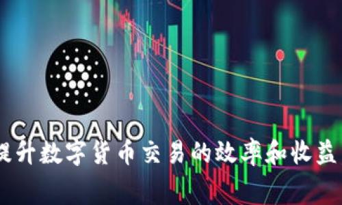 diaoti币安提现冷钱包手续费详解：如何有效降低成本/diaoti
币安, 提现, 冷钱包, 手续费/guanjianci

引言
在数字货币交易的世界中，交易所和钱包的选择直接关系到用户的资产安全和交易成本。其中，币安作为全球最大的数字货币交易所之一，因其先进的技术和丰富的服务而备受用户青睐。然而，在进行提现或转账时，手续费往往是用户不得不面对的问题，尤其是涉及冷钱包的转账时。本文将深入探讨币安提现冷钱包手续费的各个方面，以及如何有效降低这些成本。

什么是冷钱包？
在讨论币安提现冷钱包手续费之前，我们首先要明确什么是冷钱包。冷钱包是指不与互联网直接连接的钱包，它通过离线存储的方式来保障数字货币的安全。相较于热钱包（直接连接互联网的钱包），冷钱包的安全性更高，适合存储大量数字资产。通常，用户会选择将大部分资产存放在冷钱包中，以抵御黑客攻击和其他网络风险。

币安提现冷钱包手续费的构成
币安提现冷钱包手续费主要包括以下几个组成部分：
ul
    listrong网络手续费：/strong这是转账到冷钱包所需支付的基础费用，通常与区块链网络的拥堵程度有关。当网络链上流量较大时，这一费用会有所增加。/li
    listrong平台手续费：/strong币安平台可能会收取一定的额度作为转账服务的费用，这也需要用户在提现时考虑周全。/li
    listrong兑换手续费：/strong如果用户在提现之前需要将某种数字货币兑换为另一种，则可能会产生手续费。/li
/ul

如何查询币安的提现费用？
对于广大用户来说，了解币安的手续费政策至关重要。首先可以通过以下几个步骤来查询：
ol
    li访问币安官方网站，并登录你的账户。/li
    li进入“资金”页面，点击“提现”选项。/li
    li选择你想要提现的数字货币，并查看相应的手续费信息。/li
    li关注币安的官方公告和社交媒体，可以获取最新的手续费调整信息。/li
/ol

如何有效降低冷钱包提现费用
虽然提现手续费是不可避免的，但我们可以采取一些措施来有效降低这些费用：
ul
    listrong选择合适的转账时间：/strong在区块链网络比较空闲时进行提现，可以节省网络手续费。/li
    listrong大型交易量的用户：/strong如果你是长期用户并进行大额交易，有机会和平台进行手续费的沟通与协商。/li
    listrong尽量避免频繁小额提现：/strong积累到一定的数量再进行提现，降低频率。/li
    listrong关注币安的手续费优惠活动：/strong币安不定期推出手续费折扣或活动，用户可以利用这些时机进行提现。/li
/ul

常见问题解答

问题一：冷钱包与热钱包有什么区别？
在数字货币的使用与管理中，冷钱包与热钱包是两种主要的存储方式，各自有着不同的优缺点。冷钱包通常是离线的存储方式，安全性高，适合长期存储资产；然而，热钱包则是在线的，虽然便于日常交易，但安全性相对较低。

冷钱包的特点如下：
ul
    li安全性高：由于不直接连接互联网，因此受到黑客攻击的风险极低。/li
    li存储方便：适合长期保存大额资产，对于投资者来说，更加安心。/li
/ul

而热钱包则有其利弊：
ul
    li便捷性强：在线实时存取，可以随时交易，非常适合频繁交易的用户。/li
    li安全性相对较低：容易受到网络攻击，需要用户时刻保持警惕。/li
/ul

在选择钱包时，用户需要根据自己的实际需求进行选择。在对安全性要求较高的情况下，建议使用冷钱包，而对于日常交易，则可使用热钱包。

问题二：提现到冷钱包的常见问题是什么？
用户在提现到冷钱包时，常见的问题主要集中在以下几个方面：

ul
    listrong转账延迟：/strong由于区块链网络的拥堵，提现可能会面临延迟。用户需要耐心等待，避免频繁查询状态。/li
    listrong手续费计算不清：/strong用户可能对手续费的结构不太了解，建议在提现前仔细阅读相关政策。/li
    listrong地址输入错误：/strong在将资产转账到冷钱包时，一定要核对地址，以免资金丢失。/li
/ul

在面对以上问题时，用户可以采取一些措施来避免或解决这些问题。例如，在提现前多次确认转账地址、了解手续费的构成等。

问题三：为什么冷钱包提现手续费会变动？
冷钱包提现手续费的变动一般由以下几个因素造成：

ul
    listrong区块链网络状况：/strong在网络交易量激增时，手续费会相应提高，这是因为矿工会根据交易的手续费高低来选择打包交易。/li
    listrong币安平台政策调整：/strong币安不时会调整其手续费指标，建议用户定期关注最新公告。/li
    listrong市场行情波动：/strong在特定的市场行情影响下，手续费的需求变化也可能影响手续费水平。/li
/ul

因此，用户在进行提现时，需要根据市场情况及时调整操作。

问题四：如何选择合适的冷钱包？
选择合适的冷钱包至关重要，用户可以考虑以下几点：

ul
    listrong安全性：/strong选择经过市场验证、颇具声望的冷钱包品牌，以保证资产的安全。/li
    listrong操作便利性：/strong确保冷钱包使用简便，尤其是对于新手用户，方便的钱包能提高交易体验。/li
    listrong兼容性：/strong确保所选的冷钱包支持你所持有的所有数字资产，避免因不兼容造成的损失。/li
/ul

综合考虑以上因素，用户可以更有效地选择适合自己的冷钱包。

问题五：数字货币转账有哪些注意事项？
在数字货币的转账过程中，用户需要关注以下注意事项：

ul
    listrong地址核对：/strong确保转账时输入的地址准确无误，任何的错误都可能导致资金无法找回。/li
    listrong选择合适的网络：/strong在区块链网络繁忙时，尽量选择合适的转账时机，从而降低手续费。/li
    listrong保持更新：/strong关注币安及数字货币领域的最新消息，及时了解相关费用等变动。/li
/ul

通过遵循以上注意事项，用户可以更加安全顺利地完成数字货币的转账过程。

结尾
通过对币安提现冷钱包手续费的深入分析以及相关问题的详细解答，我们希望能够帮助用户更好地理解和应对提现过程中的各种情况。合理的手续费管理能够显著提升数字货币交易的效率和收益，祝愿大家在区块链的道路上顺利前行。