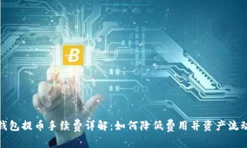 TP钱包提币手续费详解：如何降低费用并资产流动性