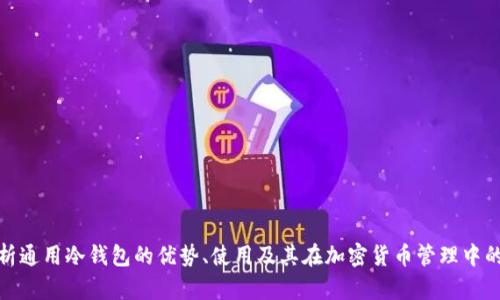 全面解析通用冷钱包的优势、使用及其在加密货币管理中的重要性