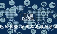 全面解析通用冷钱包的优