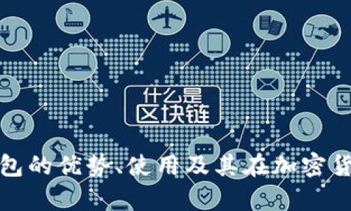 全面解析通用冷钱包的优势、使用及其在加密货币管理中的重要性