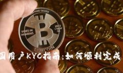 Bybit中国用户KYC指南：如何