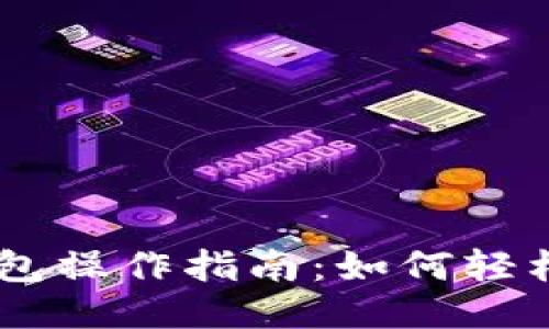 中本聪TP钱包操作指南：如何轻松领取测试币