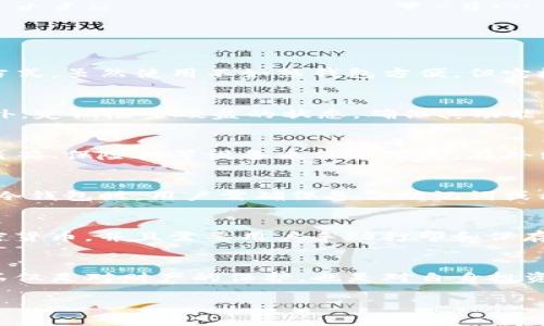 如何把硬盘变成冷钱包：打造安全的加密货币存储解决方案

硬盘冷钱包, 加密货币存储, 冷钱包设置, 数据安全/guanjianci

引言
随着加密货币的迅猛发展，如何安全地存储这些数字资产逐渐成为了一个焦点问题。虽然交易所和在线钱包提供了便捷的存取方式，但许多用户开始意识到，安全性是重中之重。因此，冷钱包的概念应运而生。冷钱包是指不与互联网连接的存储方式，能够有效防止黑客攻击和盗窃。将硬盘变成冷钱包是一种非常可靠且经济的选择。本文将深入探讨如何实现这一目标，并提供相关指导和建议。

硬盘冷钱包的基础知识
硬盘冷钱包是通过将您的加密货币密钥或钱包文件安全地存储在一台未连接互联网或离线状态的硬盘上来实现的。该方式主要用于避免网络攻击和数据丢失。在使用硬盘作为冷钱包时，有几个关键要素需要重点关注：硬件选择、软件配置、安全备份及使用方法。

步骤一：选择合适的硬盘
在选择硬盘时，确保其质量可靠，耐用性强，最好是全新的硬盘。固态硬盘（SSD）相对机械硬盘（HDD）更加安全和耐用，因为它们没有移动部件，减少了物理损坏的风险。还需考虑硬盘的容量，至少应该具备足够的空间来存储相应的加密货币钱包文件及其备份。

步骤二：下载加密货币钱包软件
下一步是下载适合的加密货币钱包软件。选择一个开源且经过广泛审查的钱包程序，这样可以最大程度地降低安全风险。在安装软件之前，请务必断开任何互联网连接，并在单独的设备上检查该软件是否存在已知的漏洞或安全问题。建议使用优质的杀毒软件扫描钱包程序，以避免潜在的恶意软件。

步骤三：创建和导出私钥
创建钱包后，系统将生成一组私钥，这些密钥与您的加密货币拥有权密切相关。务必妥善保管这些密钥，千万不要随意分享。在创建后，您可以选择将私钥或助记词导出为文件，并将该文件保存在硬盘上。务必在完全脱机的情况下进行此操作，以确保没有第三方干扰。

步骤四：安全备份与存储
在完成设置后，必须创建备份文件，以防硬盘丢失或损坏。可以选择将备份文件保存在不同的硬盘上，或用USB闪存或光盘进行保存。同时建议加密备份文件，以进一步提升安全性。

步骤五：定期更新与监控
虽然冷钱包不需要频繁的更新，但用户仍需留意加密货币市场的动向，并定期检查冷钱包的完整性和安全性。确保硬盘在良好的环境下存储，避免高温、潮湿等不良影响。

可能相关的问题
在了解了如何将硬盘变成冷钱包之后，用户可能会有以下相关问题：

问题一：冷钱包和热钱包有什么区别？
冷钱包和热钱包之间的区别在于它们与互联网的连接状态。热钱包是指与互联网连接的存储方式，通常方便快捷，但相对安全性较低，易受到网络攻击。而冷钱包则是完全离线的存储方式，虽然使用不如热钱包方便，但它极大地提高了资产安全性。在加密货币的储存策略中，大多数投资者会选择在热钱包中存储少量资金用于日常交易，剩余资金则存放在冷钱包中以确保安全。

问题二：使用硬盘作为冷钱包安全吗？
使用硬盘作为冷钱包是相对安全的，但并非绝对无风险。硬盘在物理损坏、意外丢失、火灾等情况下可能导致数据丢失。因此，建议用户进行充分的备份，并在多个位置存储备份文件。此外，定期检查硬盘的状态，确保其功能正常。硬盘的选择和使用方法也是影响安全性的关键因素，用户应尽量选择质量可靠的存储设备，并遵循最佳安全实践。

问题三：怎样防止冷钱包被物理盗窃？
冷钱包的安全性除了依靠其离线状态外，还需要有效的物理安全保护措施。用户应当储存硬盘于安全的地点，避免放置在显而易见或容易被盗的地方。如果条件允许，可以选择使用防盗箱、保险柜等设备来保护硬盘。在外出时，尽量避免将硬盘随身携带，必要时使用Entrust或类似服务进行存放。此外，物理安全也包括限制访问权限，确保只有信任的人能接触冷钱包。

问题四：如何恢复冷钱包丢失的密钥？
如果用户遗失了冷钱包的密钥，将会面临无法找回加密货币的严重问题，因此密钥的备份尤为重要。一旦丢失密钥，通常是无法恢复的，因为数字资产的所有权完全依赖于私钥。当设置冷钱包时，用户需确保备份助记词或私钥，并将其保存于绝对安全的地方，比如纸质文件、加密USB等。强烈建议用户定期检查备份的完整性，以防万一。

问题五：冷钱包和纸钱包的优劣势比较
冷钱包与纸钱包均属于离线存储方式，但存在不同的优劣势。冷钱包（如硬盘）通常支持多种加密资产，并且可以随时进行备份和更新；而纸钱包相对较为简单，只能存储某一特定的加密货币，并且需要用户手动打印和保存。纸钱包相对便宜且不易被黑客攻击，但容易受到物理损坏和丢失的风险，因此需要在更安全的环境下保存。用户在选择时需根据自己的需求、所在环境及对安全性的要求来做出决策。

结论
将硬盘作为冷钱包是一种既经济又实用的加密货币存储方式。通过遵循上述步骤，用户能够有效保障自己的数字资产安全。在这个数字化飞速发展的时代，重视加密货币的安全存储，不仅是对财产的保护，也是对自身投资价值的提升。只有了解并运用这些知识，才能让用户在加密货币的世界中行稳致远。 

这样，本文详细介绍了如何将硬盘变成冷钱包的步骤及相关问题，希望能够帮助更多的并实施安全的加密货币存储方案。