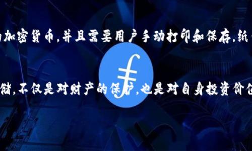 如何把硬盘变成冷钱包：打造安全的加密货币存储解决方案

硬盘冷钱包, 加密货币存储, 冷钱包设置, 数据安全/guanjianci

引言
随着加密货币的迅猛发展，如何安全地存储这些数字资产逐渐成为了一个焦点问题。虽然交易所和在线钱包提供了便捷的存取方式，但许多用户开始意识到，安全性是重中之重。因此，冷钱包的概念应运而生。冷钱包是指不与互联网连接的存储方式，能够有效防止黑客攻击和盗窃。将硬盘变成冷钱包是一种非常可靠且经济的选择。本文将深入探讨如何实现这一目标，并提供相关指导和建议。

硬盘冷钱包的基础知识
硬盘冷钱包是通过将您的加密货币密钥或钱包文件安全地存储在一台未连接互联网或离线状态的硬盘上来实现的。该方式主要用于避免网络攻击和数据丢失。在使用硬盘作为冷钱包时，有几个关键要素需要重点关注：硬件选择、软件配置、安全备份及使用方法。

步骤一：选择合适的硬盘
在选择硬盘时，确保其质量可靠，耐用性强，最好是全新的硬盘。固态硬盘（SSD）相对机械硬盘（HDD）更加安全和耐用，因为它们没有移动部件，减少了物理损坏的风险。还需考虑硬盘的容量，至少应该具备足够的空间来存储相应的加密货币钱包文件及其备份。

步骤二：下载加密货币钱包软件
下一步是下载适合的加密货币钱包软件。选择一个开源且经过广泛审查的钱包程序，这样可以最大程度地降低安全风险。在安装软件之前，请务必断开任何互联网连接，并在单独的设备上检查该软件是否存在已知的漏洞或安全问题。建议使用优质的杀毒软件扫描钱包程序，以避免潜在的恶意软件。

步骤三：创建和导出私钥
创建钱包后，系统将生成一组私钥，这些密钥与您的加密货币拥有权密切相关。务必妥善保管这些密钥，千万不要随意分享。在创建后，您可以选择将私钥或助记词导出为文件，并将该文件保存在硬盘上。务必在完全脱机的情况下进行此操作，以确保没有第三方干扰。

步骤四：安全备份与存储
在完成设置后，必须创建备份文件，以防硬盘丢失或损坏。可以选择将备份文件保存在不同的硬盘上，或用USB闪存或光盘进行保存。同时建议加密备份文件，以进一步提升安全性。

步骤五：定期更新与监控
虽然冷钱包不需要频繁的更新，但用户仍需留意加密货币市场的动向，并定期检查冷钱包的完整性和安全性。确保硬盘在良好的环境下存储，避免高温、潮湿等不良影响。

可能相关的问题
在了解了如何将硬盘变成冷钱包之后，用户可能会有以下相关问题：

问题一：冷钱包和热钱包有什么区别？
冷钱包和热钱包之间的区别在于它们与互联网的连接状态。热钱包是指与互联网连接的存储方式，通常方便快捷，但相对安全性较低，易受到网络攻击。而冷钱包则是完全离线的存储方式，虽然使用不如热钱包方便，但它极大地提高了资产安全性。在加密货币的储存策略中，大多数投资者会选择在热钱包中存储少量资金用于日常交易，剩余资金则存放在冷钱包中以确保安全。

问题二：使用硬盘作为冷钱包安全吗？
使用硬盘作为冷钱包是相对安全的，但并非绝对无风险。硬盘在物理损坏、意外丢失、火灾等情况下可能导致数据丢失。因此，建议用户进行充分的备份，并在多个位置存储备份文件。此外，定期检查硬盘的状态，确保其功能正常。硬盘的选择和使用方法也是影响安全性的关键因素，用户应尽量选择质量可靠的存储设备，并遵循最佳安全实践。

问题三：怎样防止冷钱包被物理盗窃？
冷钱包的安全性除了依靠其离线状态外，还需要有效的物理安全保护措施。用户应当储存硬盘于安全的地点，避免放置在显而易见或容易被盗的地方。如果条件允许，可以选择使用防盗箱、保险柜等设备来保护硬盘。在外出时，尽量避免将硬盘随身携带，必要时使用Entrust或类似服务进行存放。此外，物理安全也包括限制访问权限，确保只有信任的人能接触冷钱包。

问题四：如何恢复冷钱包丢失的密钥？
如果用户遗失了冷钱包的密钥，将会面临无法找回加密货币的严重问题，因此密钥的备份尤为重要。一旦丢失密钥，通常是无法恢复的，因为数字资产的所有权完全依赖于私钥。当设置冷钱包时，用户需确保备份助记词或私钥，并将其保存于绝对安全的地方，比如纸质文件、加密USB等。强烈建议用户定期检查备份的完整性，以防万一。

问题五：冷钱包和纸钱包的优劣势比较
冷钱包与纸钱包均属于离线存储方式，但存在不同的优劣势。冷钱包（如硬盘）通常支持多种加密资产，并且可以随时进行备份和更新；而纸钱包相对较为简单，只能存储某一特定的加密货币，并且需要用户手动打印和保存。纸钱包相对便宜且不易被黑客攻击，但容易受到物理损坏和丢失的风险，因此需要在更安全的环境下保存。用户在选择时需根据自己的需求、所在环境及对安全性的要求来做出决策。

结论
将硬盘作为冷钱包是一种既经济又实用的加密货币存储方式。通过遵循上述步骤，用户能够有效保障自己的数字资产安全。在这个数字化飞速发展的时代，重视加密货币的安全存储，不仅是对财产的保护，也是对自身投资价值的提升。只有了解并运用这些知识，才能让用户在加密货币的世界中行稳致远。 

这样，本文详细介绍了如何将硬盘变成冷钱包的步骤及相关问题，希望能够帮助更多的并实施安全的加密货币存储方案。