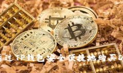 如何通过TP钱包安全便捷地
