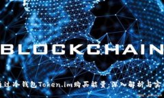 如何通过冷钱包Token.im购买