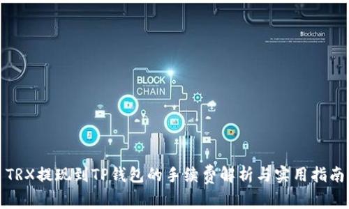 TRX提现到TP钱包的手续费解析与实用指南