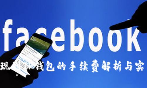 TRX提现到TP钱包的手续费解析与实用指南