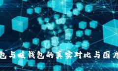 冷钱包与暖钱包的真实对