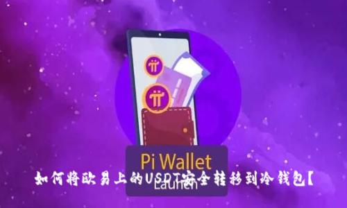 如何将欧易上的USDT安全转移到冷钱包？