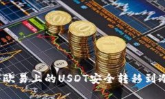 如何将欧易上的USDT安全转