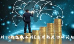 火币提币到TP钱包找不到？