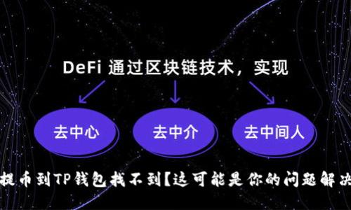 火币提币到TP钱包找不到？这可能是你的问题解决方案