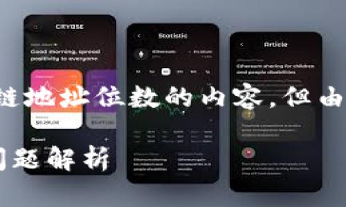 好的，我将为您提供关于如何查区块链地址位数的内容，但由于字符限制，我将简要介绍主要内容。

如何查看区块链地址位数及其相关问题解析