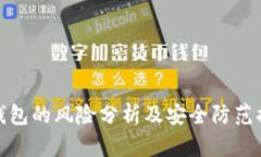 TP钱包的风险分析及安全防