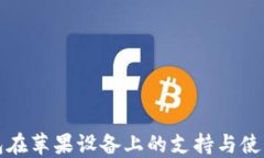TP钱包在苹果设备上的支持