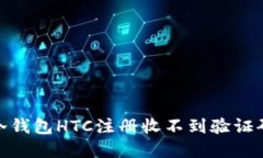 : 解决冷钱包HTC注册收不到