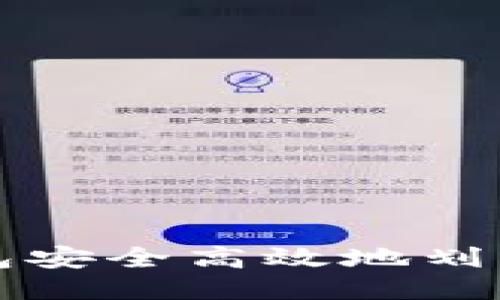 如何通过TP钱包安全高效地划转到火币交易所