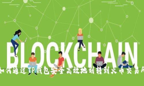 如何通过TP钱包安全高效地划转到火币交易所