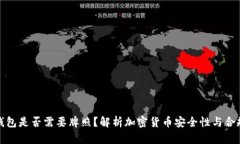 冷钱包是否需要牌照？解