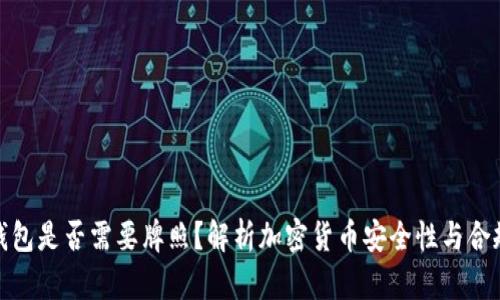 冷钱包是否需要牌照？解析加密货币安全性与合规性