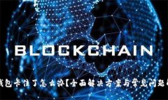 TP钱包卡住了怎么办？全面