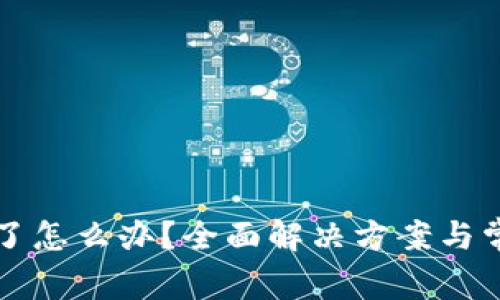 TP钱包卡住了怎么办？全面解决方案与常见问题解析