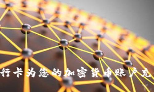 如何通过银行卡为您的加密货币账户充值：详细指南