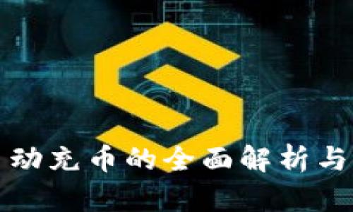 冷钱包自动充币的全面解析与应用实践
